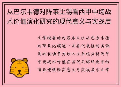 从巴尔韦德对阵莱比锡看西甲中场战术价值演化研究的现代意义与实战启示