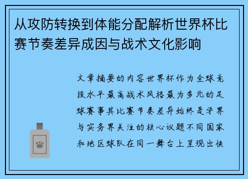 从攻防转换到体能分配解析世界杯比赛节奏差异成因与战术文化影响 从攻防转换到体能分配解析世界杯比赛节奏差异成因与战术文化影响
