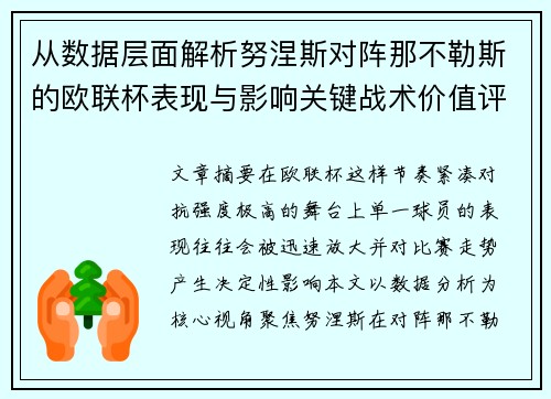 从数据层面解析努涅斯对阵那不勒斯的欧联杯表现与影响关键战术价值评估 从数据层面解析努涅斯对阵那不勒斯的欧联杯表现与影响关键战术价值评估