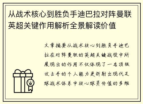 从战术核心到胜负手迪巴拉对阵曼联英超关键作用解析全景解读价值 从战术核心到胜负手迪巴拉对阵曼联英超关键作用解析全景解读价值