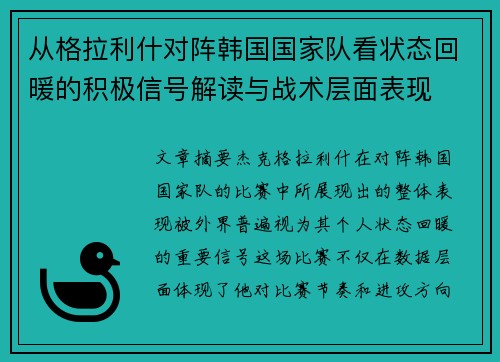 从格拉利什对阵韩国国家队看状态回暖的积极信号解读与战术层面表现 从格拉利什对阵韩国国家队看状态回暖的积极信号解读与战术层面表现