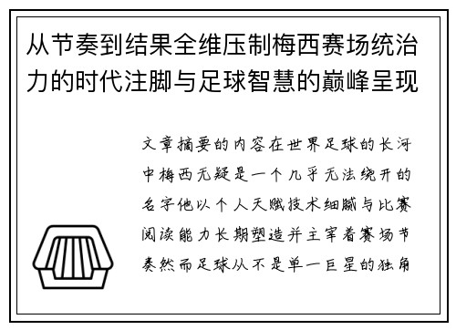 从节奏到结果全维压制梅西赛场统治力的时代注脚与足球智慧的巅峰呈现 从节奏到结果全维压制梅西赛场统治力的时代注脚与足球智慧的巅峰呈现