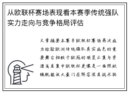 从欧联杯赛场表现看本赛季传统强队实力走向与竞争格局评估 从欧联杯赛场表现看本赛季传统强队实力走向与竞争格局评估