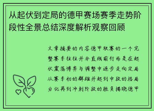 从起伏到定局的德甲赛场赛季走势阶段性全景总结深度解析观察回顾 从起伏到定局的德甲赛场赛季走势阶段性全景总结深度解析观察回顾