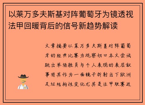 以莱万多夫斯基对阵葡萄牙为镜透视法甲回暖背后的信号新趋势解读 以莱万多夫斯基对阵葡萄牙为镜透视法甲回暖背后的信号新趋势解读