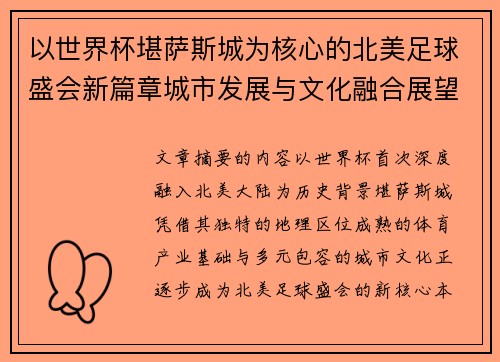 以世界杯堪萨斯城为核心的北美足球盛会新篇章城市发展与文化融合展望 以世界杯堪萨斯城为核心的北美足球盛会新篇章城市发展与文化融合展望