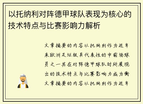 以托纳利对阵德甲球队表现为核心的技术特点与比赛影响力解析 以托纳利对阵德甲球队表现为核心的技术特点与比赛影响力解析