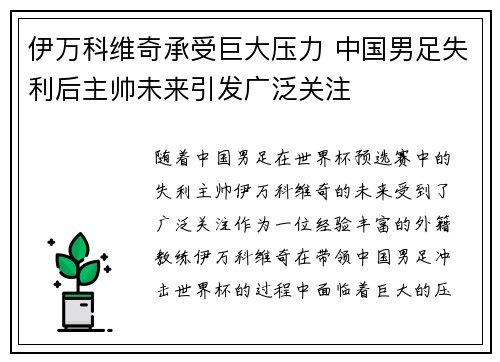 伊万科维奇承受巨大压力 中国男足失利后主帅未来引发广泛关注 伊万科维奇承受巨大压力 中国男足失利后主帅未来引发广泛关注