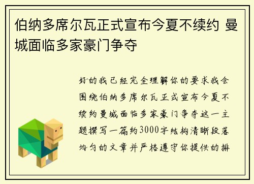 伯纳多席尔瓦正式宣布今夏不续约 曼城面临多家豪门争夺