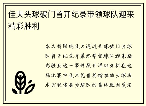 佳夫头球破门首开纪录带领球队迎来精彩胜利 佳夫头球破门首开纪录带领球队迎来精彩胜利