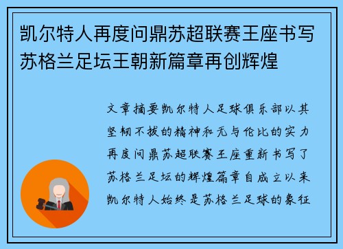 凯尔特人再度问鼎苏超联赛王座书写苏格兰足坛王朝新篇章再创辉煌 凯尔特人再度问鼎苏超联赛王座书写苏格兰足坛王朝新篇章再创辉煌