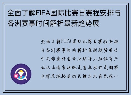 全面了解FIFA国际比赛日赛程安排与各洲赛事时间解析最新趋势展 全面了解FIFA国际比赛日赛程安排与各洲赛事时间解析最新趋势展