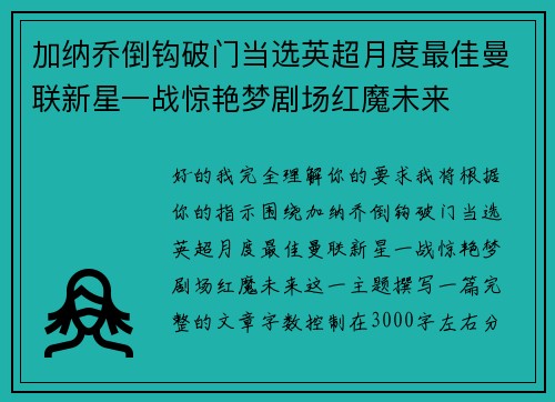 加纳乔倒钩破门当选英超月度最佳曼联新星一战惊艳梦剧场红魔未来