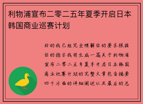 利物浦宣布二零二五年夏季开启日本韩国商业巡赛计划 利物浦宣布二零二五年夏季开启日本韩国商业巡赛计划