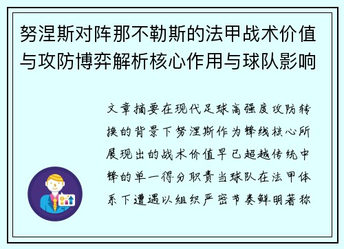 努涅斯对阵那不勒斯的法甲战术价值与攻防博弈解析核心作用与球队影响 努涅斯对阵那不勒斯的法甲战术价值与攻防博弈解析核心作用与球队影响