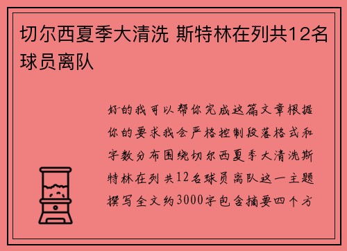 切尔西夏季大清洗 斯特林在列共12名球员离队