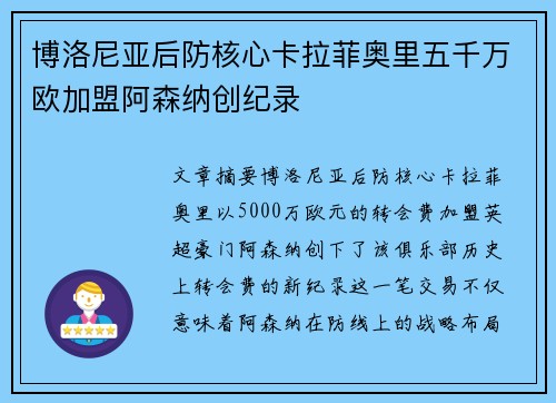 博洛尼亚后防核心卡拉菲奥里五千万欧加盟阿森纳创纪录 博洛尼亚后防核心卡拉菲奥里五千万欧加盟阿森纳创纪录