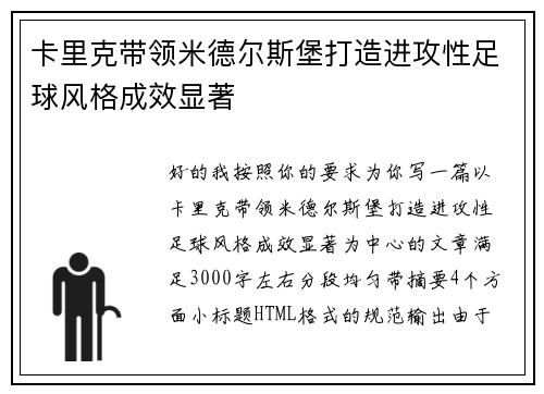 卡里克带领米德尔斯堡打造进攻性足球风格成效显著 卡里克带领米德尔斯堡打造进攻性足球风格成效显著