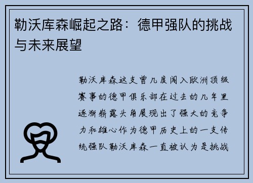 勒沃库森崛起之路：德甲强队的挑战与未来展望
