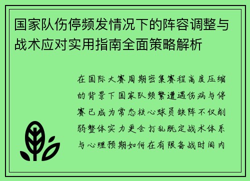 国家队伤停频发情况下的阵容调整与战术应对实用指南全面策略解析 国家队伤停频发情况下的阵容调整与战术应对实用指南全面策略解析
