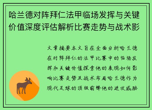 哈兰德对阵拜仁法甲临场发挥与关键价值深度评估解析比赛走势与战术影响