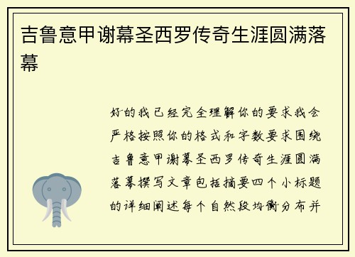 吉鲁意甲谢幕圣西罗传奇生涯圆满落幕 吉鲁意甲谢幕圣西罗传奇生涯圆满落幕