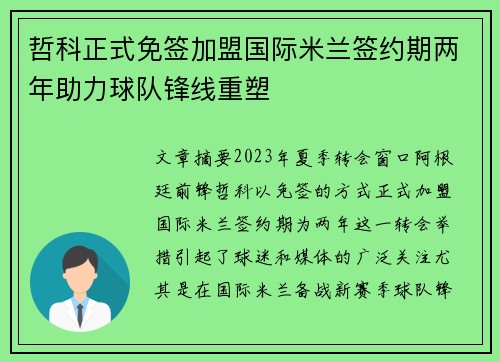 哲科正式免签加盟国际米兰签约期两年助力球队锋线重塑 哲科正式免签加盟国际米兰签约期两年助力球队锋线重塑
