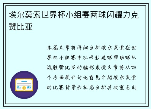 埃尔莫索世界杯小组赛两球闪耀力克赞比亚