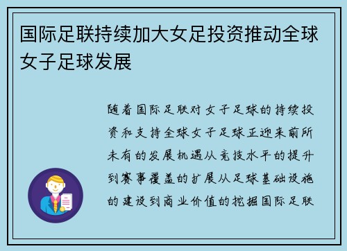 国际足联持续加大女足投资推动全球女子足球发展 国际足联持续加大女足投资推动全球女子足球发展