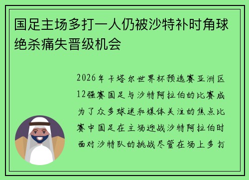 国足主场多打一人仍被沙特补时角球绝杀痛失晋级机会 国足主场多打一人仍被沙特补时角球绝杀痛失晋级机会