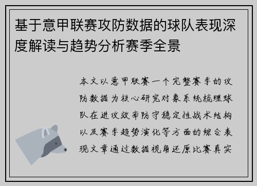基于意甲联赛攻防数据的球队表现深度解读与趋势分析赛季全景