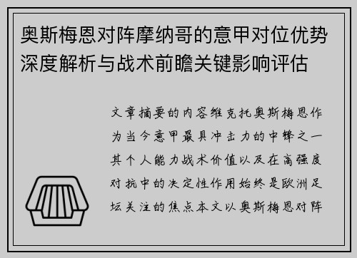 奥斯梅恩对阵摩纳哥的意甲对位优势深度解析与战术前瞻关键影响评估 奥斯梅恩对阵摩纳哥的意甲对位优势深度解析与战术前瞻关键影响评估