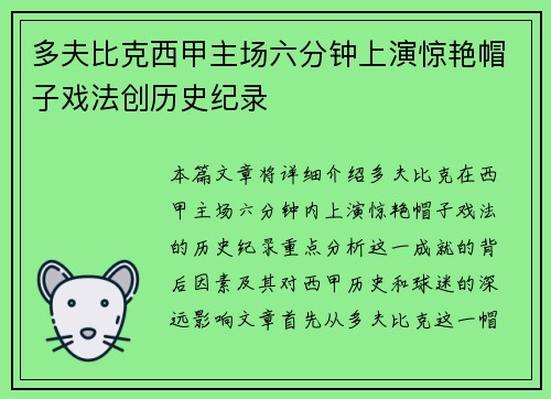 多夫比克西甲主场六分钟上演惊艳帽子戏法创历史纪录 多夫比克西甲主场六分钟上演惊艳帽子戏法创历史纪录