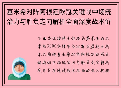 基米希对阵阿根廷欧冠关键战中场统治力与胜负走向解析全面深度战术价值评估