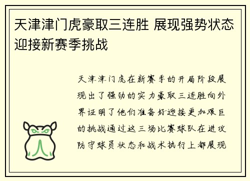 天津津门虎豪取三连胜 展现强势状态迎接新赛季挑战 天津津门虎豪取三连胜 展现强势状态迎接新赛季挑战