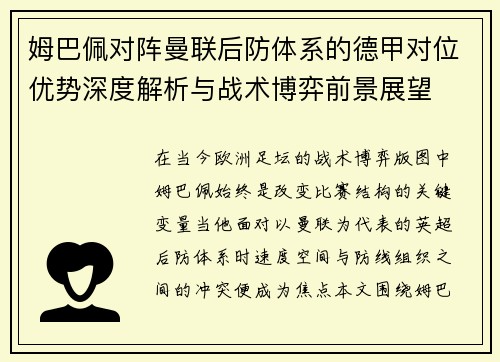 姆巴佩对阵曼联后防体系的德甲对位优势深度解析与战术博弈前景展望