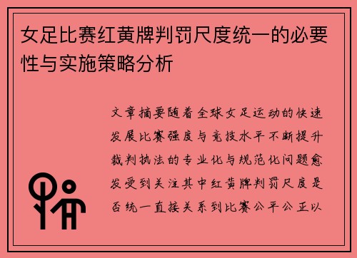 女足比赛红黄牌判罚尺度统一的必要性与实施策略分析 女足比赛红黄牌判罚尺度统一的必要性与实施策略分析