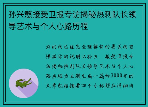 孙兴慜接受卫报专访揭秘热刺队长领导艺术与个人心路历程