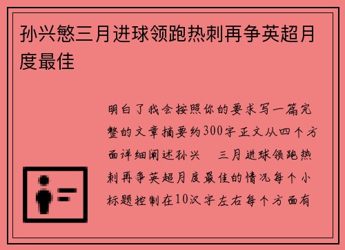 孙兴慜三月进球领跑热刺再争英超月度最佳 孙兴慜三月进球领跑热刺再争英超月度最佳