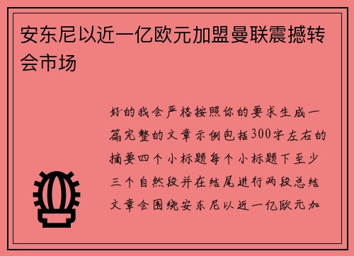 安东尼以近一亿欧元加盟曼联震撼转会市场