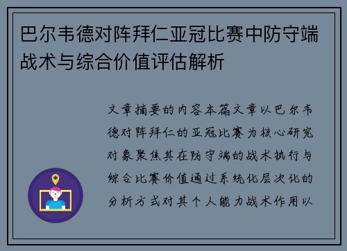 巴尔韦德对阵拜仁亚冠比赛中防守端战术与综合价值评估解析 巴尔韦德对阵拜仁亚冠比赛中防守端战术与综合价值评估解析