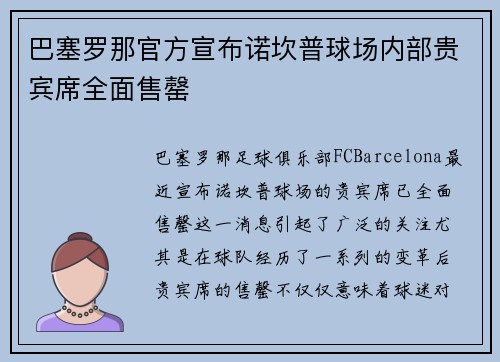 巴塞罗那官方宣布诺坎普球场内部贵宾席全面售罄