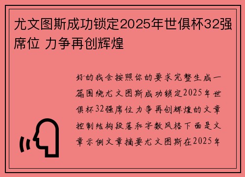 尤文图斯成功锁定2025年世俱杯32强席位 力争再创辉煌