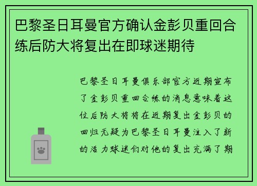 巴黎圣日耳曼官方确认金彭贝重回合练后防大将复出在即球迷期待 巴黎圣日耳曼官方确认金彭贝重回合练后防大将复出在即球迷期待