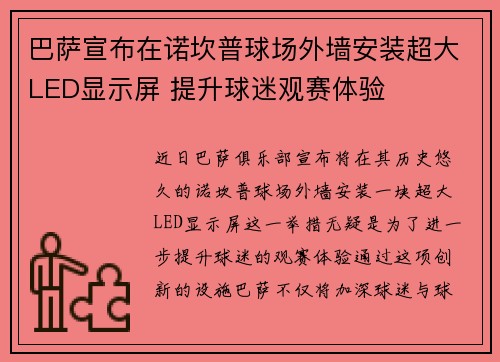 巴萨宣布在诺坎普球场外墙安装超大LED显示屏 提升球迷观赛体验