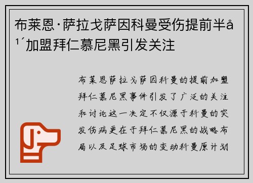 布莱恩·萨拉戈萨因科曼受伤提前半年加盟拜仁慕尼黑引发关注