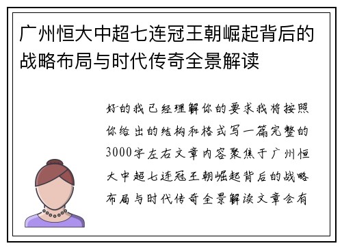 广州恒大中超七连冠王朝崛起背后的战略布局与时代传奇全景解读