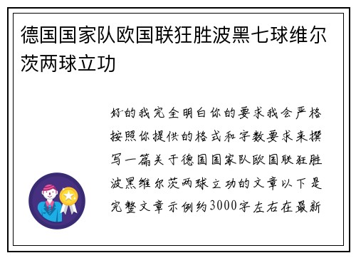 德国国家队欧国联狂胜波黑七球维尔茨两球立功 德国国家队欧国联狂胜波黑七球维尔茨两球立功