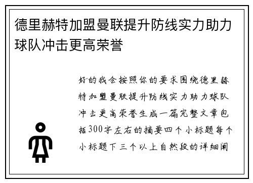 德里赫特加盟曼联提升防线实力助力球队冲击更高荣誉