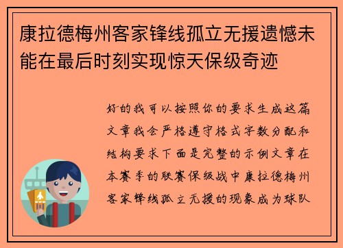 康拉德梅州客家锋线孤立无援遗憾未能在最后时刻实现惊天保级奇迹